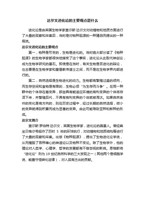 达尔文进化论的主要观点是什么