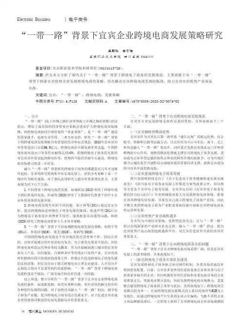“一带一路”背景下宜宾企业跨境电商发展策略研究
