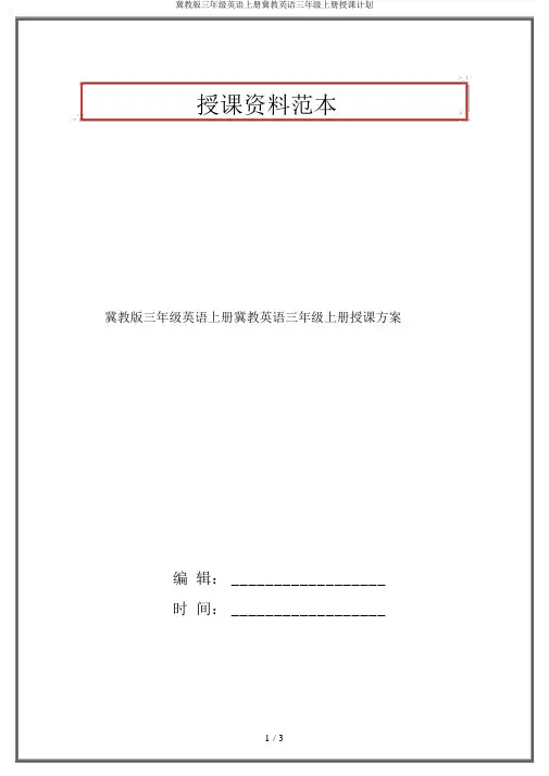 冀教版三年级英语上册冀教英语三年级上册教学计划