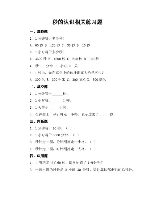 秒的认识相关练习题