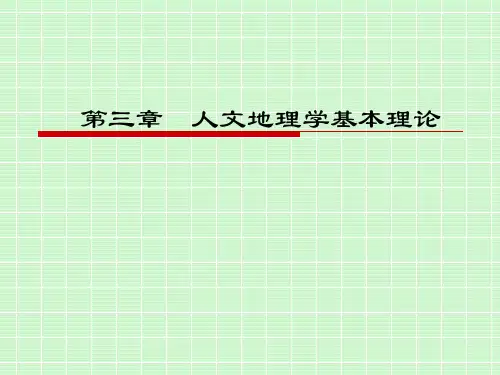 人文地理第三章 人文地理学基本理论