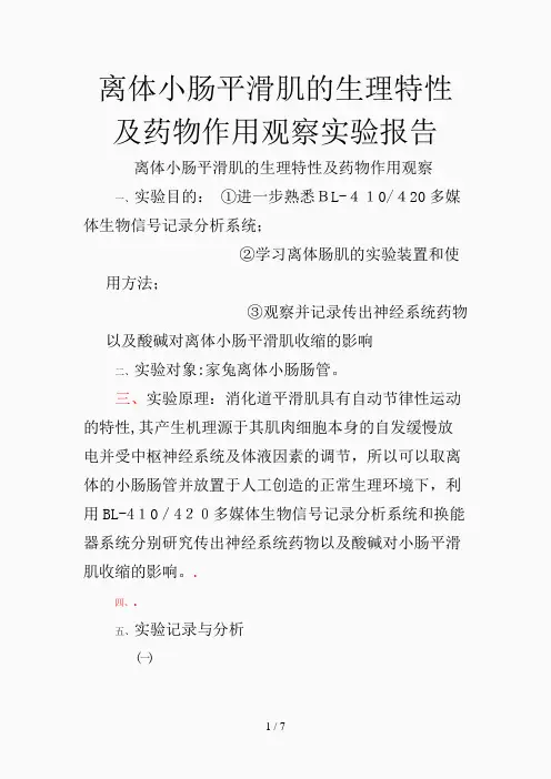 离体小肠平滑肌的生理特性及药物作用观察实验报告(精选课件)