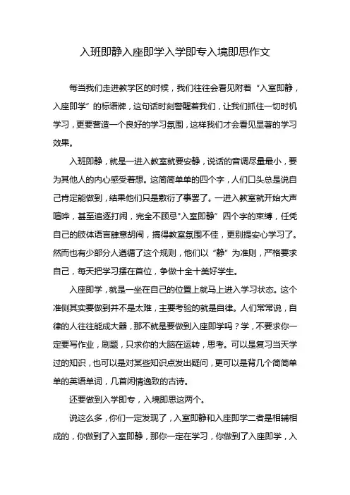 入班即静入座即学入学即专入境即思作文