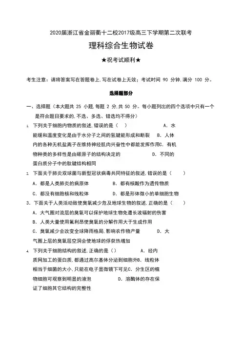 2020届浙江省金丽衢十二校2017级高三下学期第二次联考理科综合生物试卷及答案