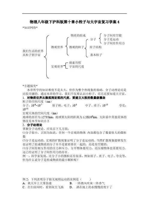 八年级物理教案-物理八年级下沪科版第十章小粒子与大宇宙复习学案4 精品