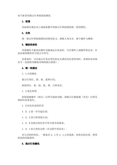 电气柜常用指示灯和按钮的颜色