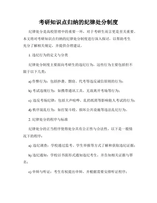 考研知识点归纳的纪律处分制度