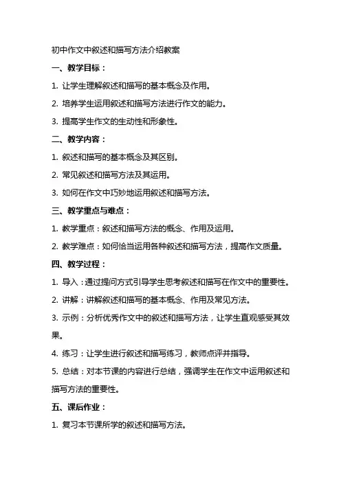 初中作文中叙述和描写方法介绍教案