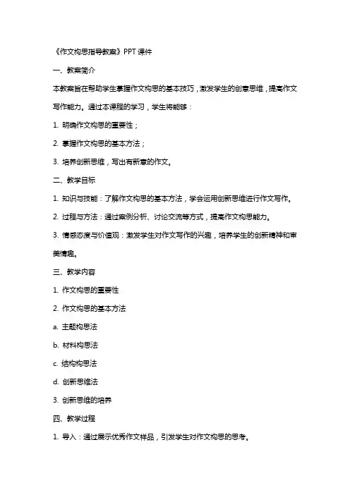《作文构思指导教案》课件2