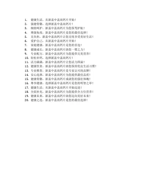 新盖中盖高钙片广告语
