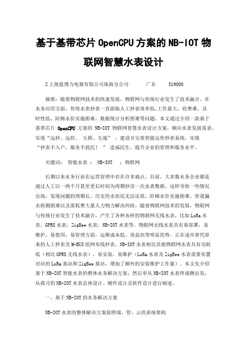 基于基带芯片OpenCPU方案的NB-IOT物联网智慧水表设计