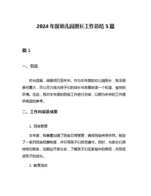 2024年度幼儿园班长工作总结5篇