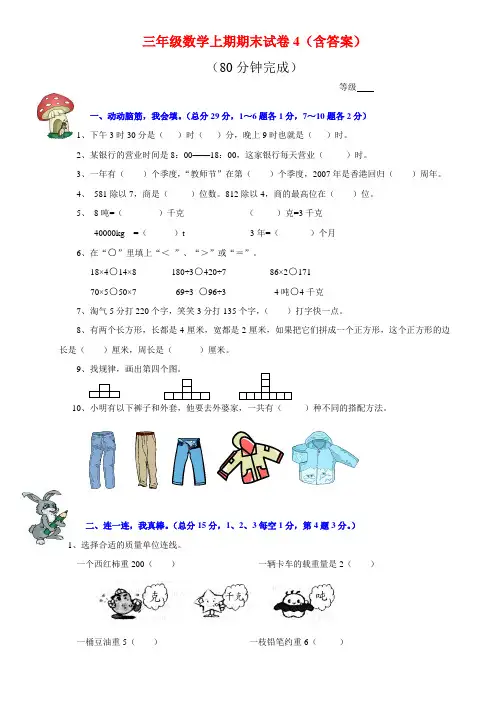 三年级数学上期期末试卷4(含答案,推荐)