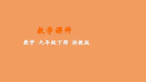 九年级数学下册第3章三视图与表面展开图3.4简单几何体的表面展开图教学课件新版浙教版