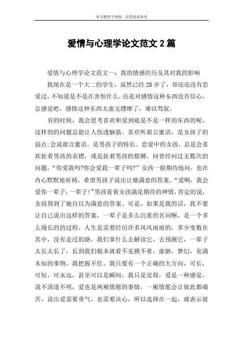 爱情与心理学论文范文2篇