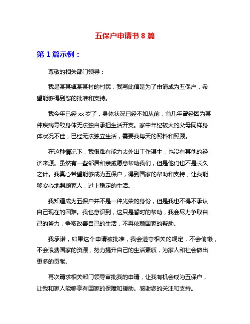 五保户申请书8篇