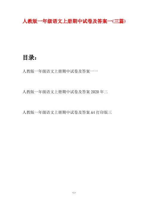 人教版一年级语文上册期中试卷及答案一(三套)