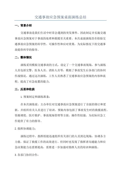 交通事故应急预案桌面演练总结