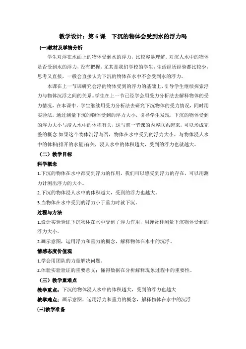 五年级下册科学教案与反思-1.6 下沉的物体会受到水的浮力吗｜教科版
