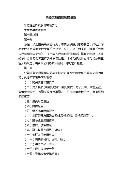 关联交易管理制度讲解