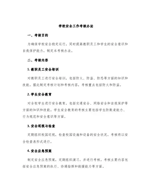 学校安全工作考核办法