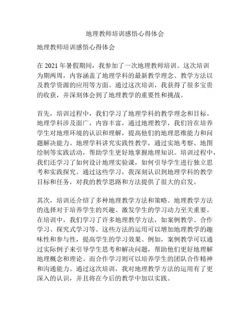 地理教师培训感悟心得体会