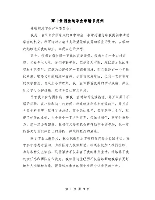 高中贫困生助学金申请书范例（七篇）