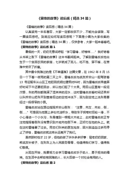 《雷锋的故事》读后感（精选34篇）