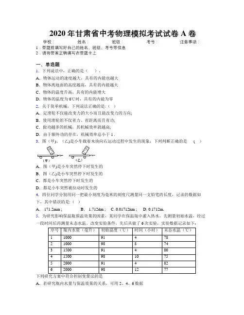 2020年甘肃省中考物理模拟考试试卷A卷附解析