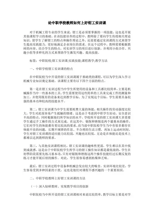 论中职学校教师如何上好钳工实训课