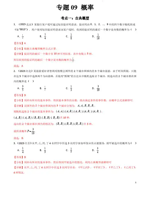 2024年高中数学学业水平考试分类汇编专题09概率