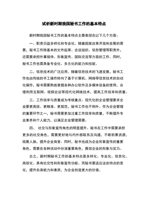 试析新时期我国秘书工作的基本特点