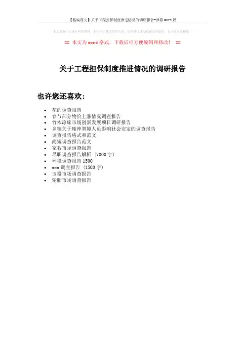 【精编范文】关于工程担保制度推进情况的调研报告-推荐word版 (1页)