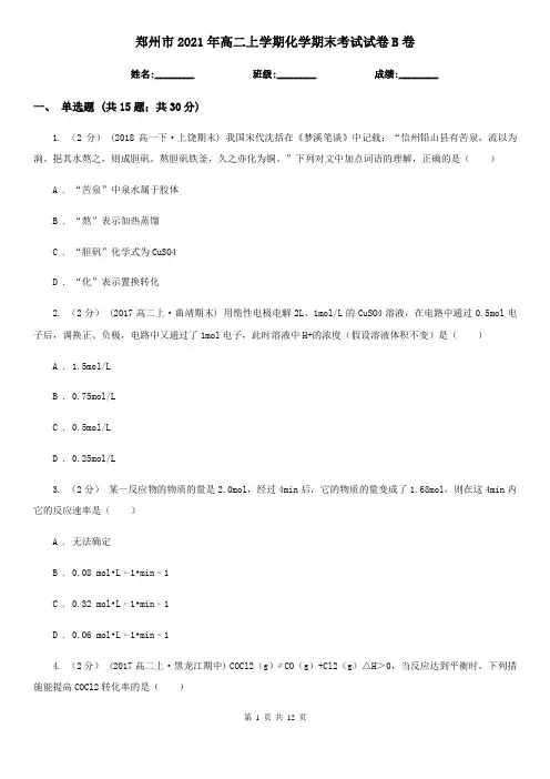 郑州市2021年高二上学期化学期末考试试卷B卷