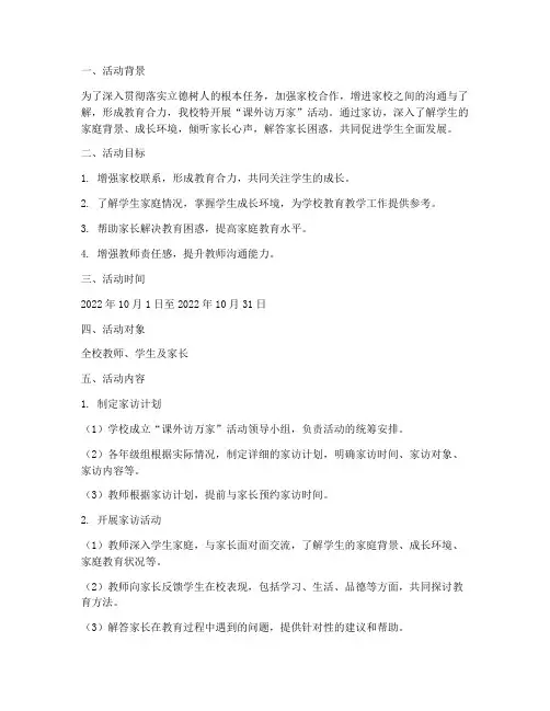 课外访万家活动计划方案