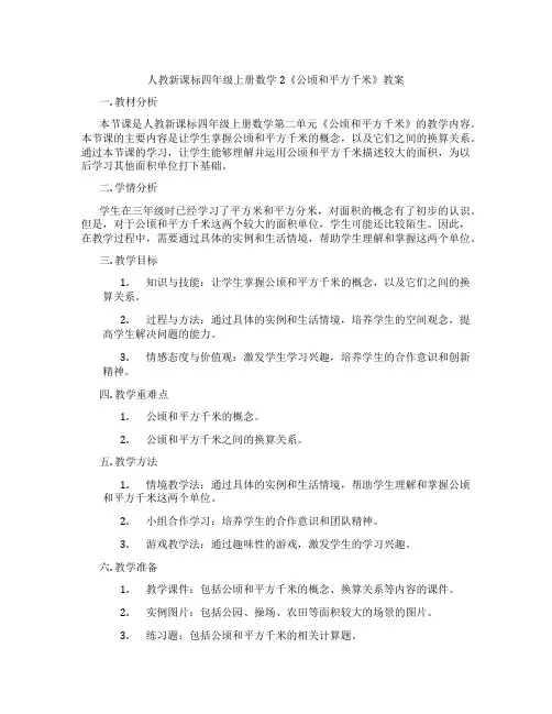 人教新课标四年级上册数学2《公顷和平方千米》教案