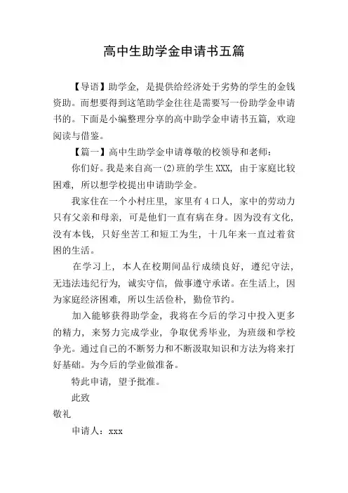 高中生助学金申请书五篇