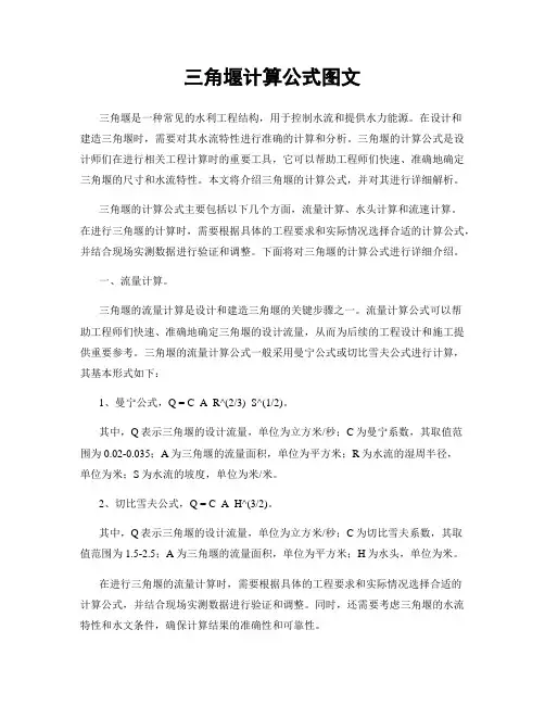 三角堰计算公式图文