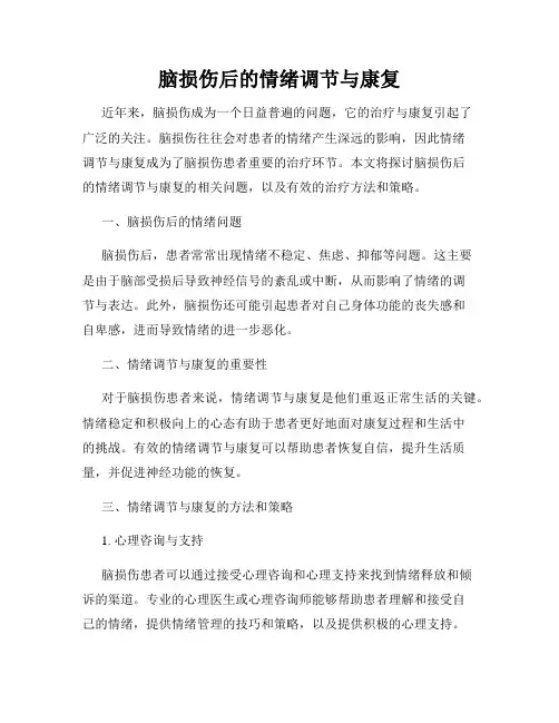 脑损伤后的情绪调节与康复
