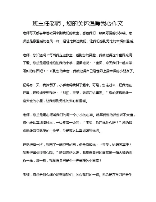 班主任老师,您的关怀温暖我心作文