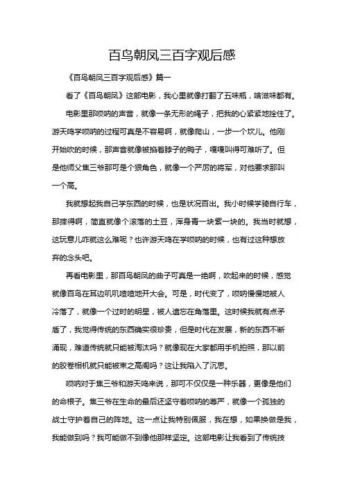 百鸟朝凤三百字观后感