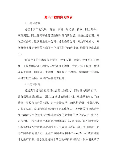 通讯工程的实习报告