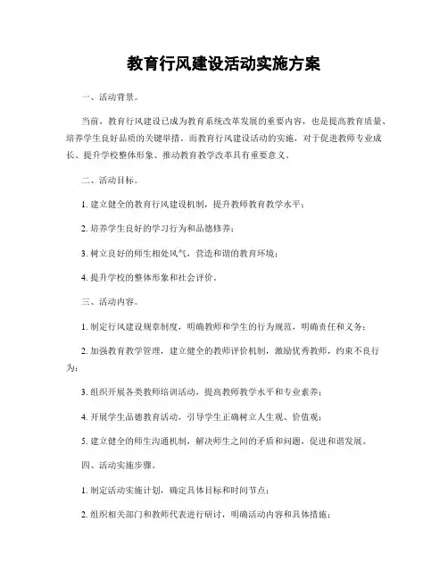 教育行风建设活动实施方案