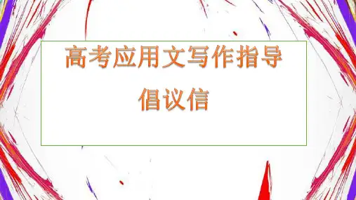 广东省高三英语高考应用文写作指导倡议信课件