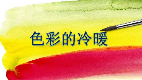 四年级下册美术《2.色彩的冷暖》课件 冀美版