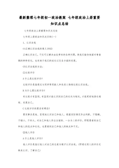 最新整理七年级初一政治 七年级政治上册重要知识点总结.docx