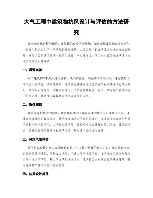 大气工程中建筑物抗风设计与评估的方法研究