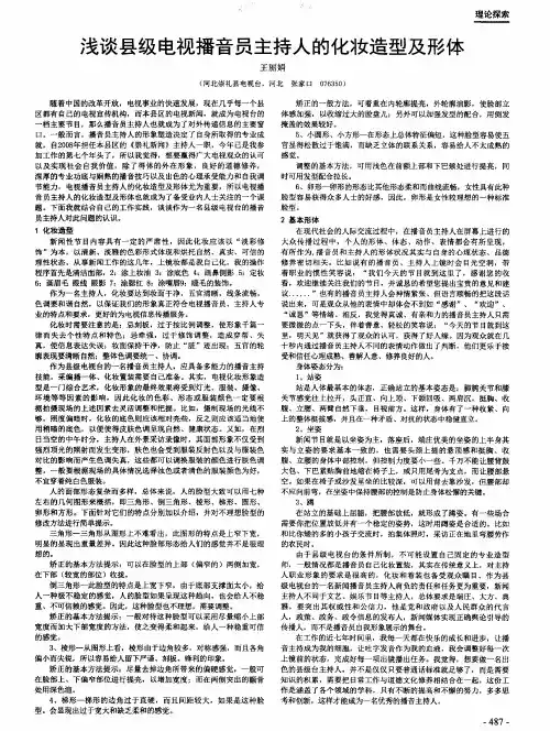 浅谈县级电视播音员主持人的化妆造型及形体