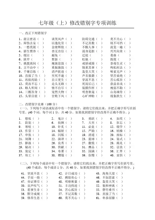 七年级(上)修改错别字专项训练