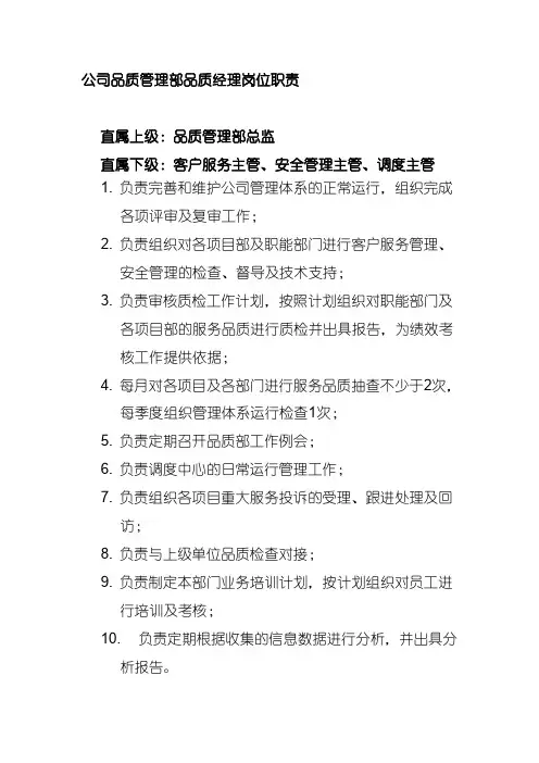 公司品质管理部品质经理岗位职责